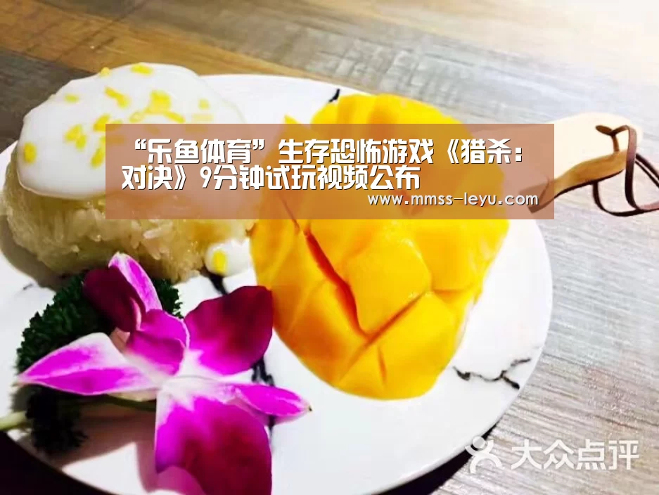 “乐鱼体育”生存恐怖游戏《猎杀：对决》9