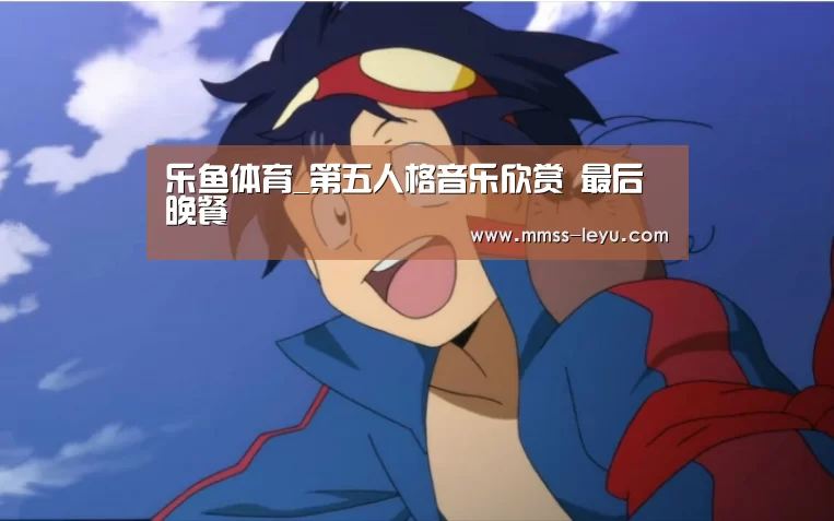 乐鱼体育_第五人格音乐欣赏 最后晚餐(图1) leyu sports