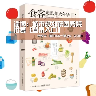 淄博:城市规划获国务院批复【登录入口】(图2) leyu sports