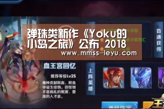 弹珠类新作《Yoku的小岛之旅》公布 2018年发售_登录入口(图1) leyu sports