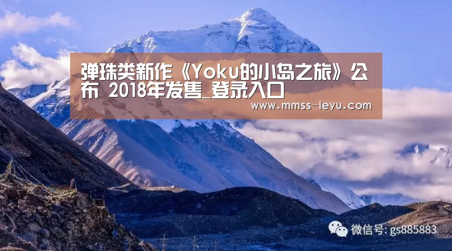 弹珠类新作《Yoku的小岛之旅》公布 2018年发售_登录入口(图3) 登录入口