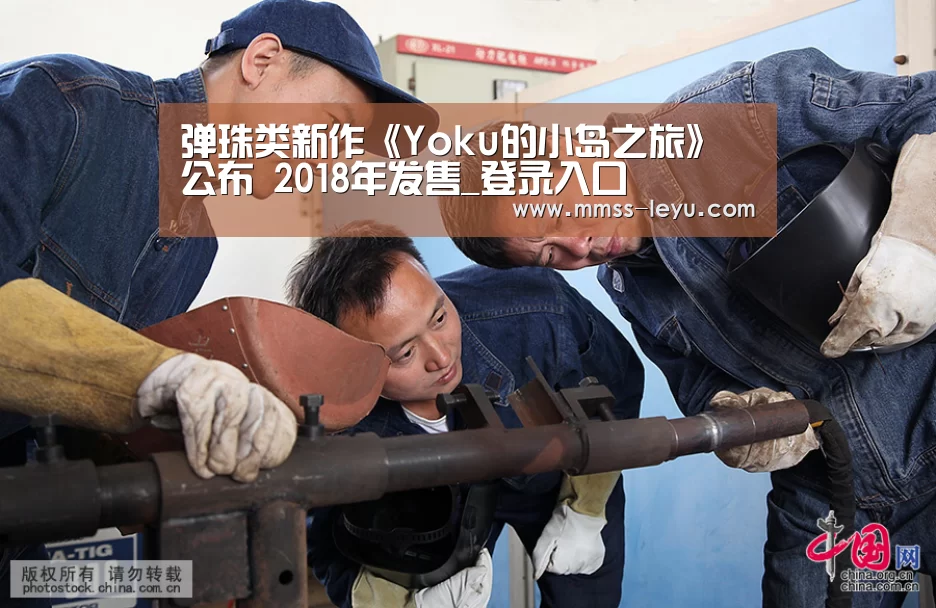 弹珠类新作《Yoku的小岛之旅》公布 2018年发售_登录入口(图2) leyu sports