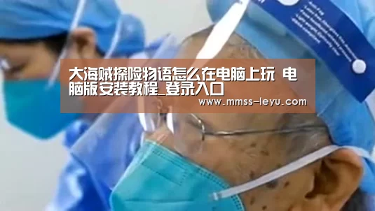 大海贼探险物语怎么在电脑上玩 电脑版安装教程_登录入口(图2) 乐鱼VIP注册app下载