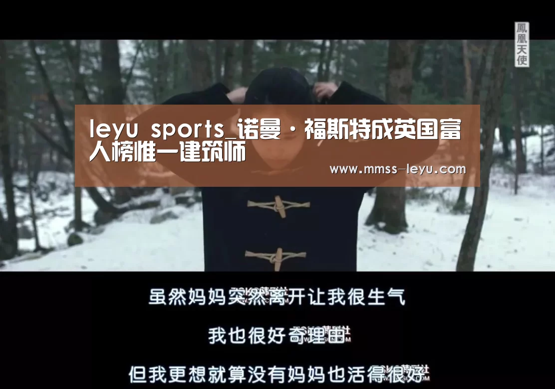 leyu sports_诺曼·福斯特成英国富人榜惟一建筑师(图2) leyu sports