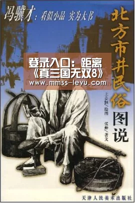 登录入口:距离《真三国无双8》发售不到1个月,来谈谈一些展望(图1) 乐鱼体育