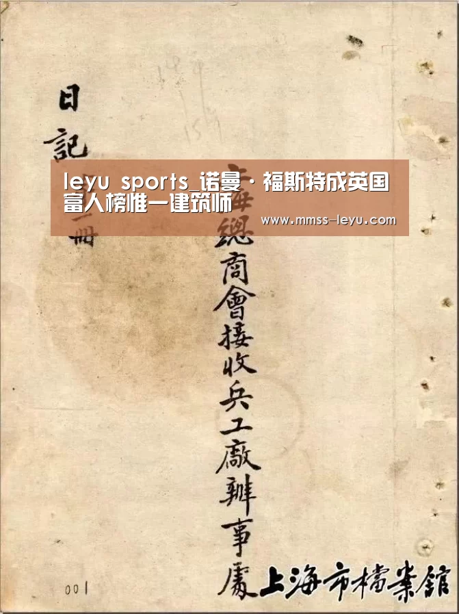 leyu sports_诺曼·福斯特成英国富人榜惟一建筑师(图3) leyu sports