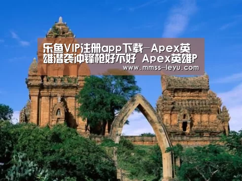 乐鱼VIP注册app下载-Apex英雄潜袭冲锋枪好不好 Apex英雄P90冲锋枪怎么用(图2) 乐鱼VIP注册app下载