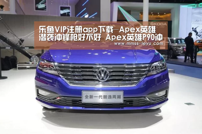 乐鱼VIP注册app下载-Apex英雄潜袭冲锋枪好不好 Apex英雄P90冲锋枪怎么用(图1) 乐鱼体育