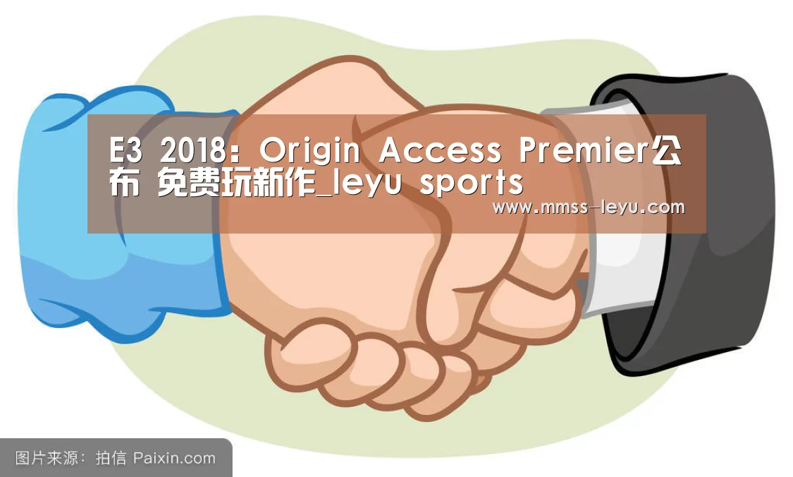 E3 2018:Origin Access Premier公布 免费玩新作_leyu sports(图1) 登录入口