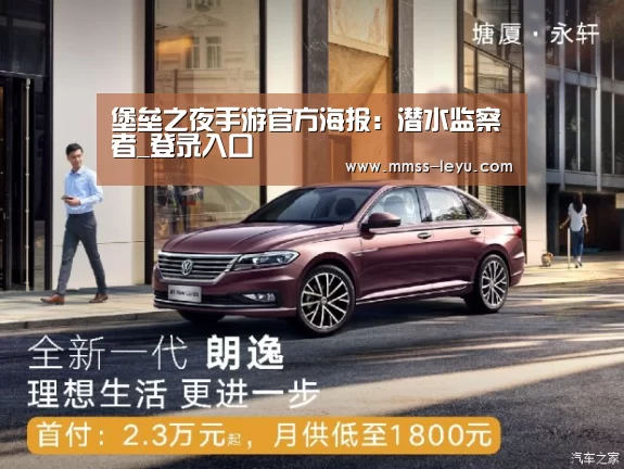 堡垒之夜手游官方海报:潜水监察者_登录入口(图1) 登录入口