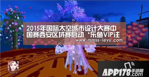 2015年国际太空城市设计大赛中国赛西安区域赛启动‘乐鱼VIP注册app下载’(图1) 登录入口