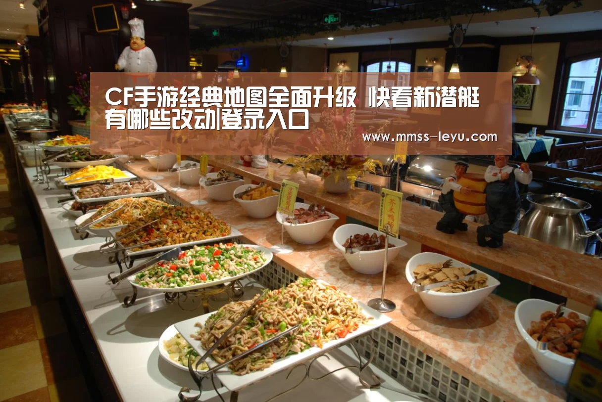 CF手游经典地图全面升级 快看新潜艇有哪些改动|登录入口(图3) 乐鱼体育