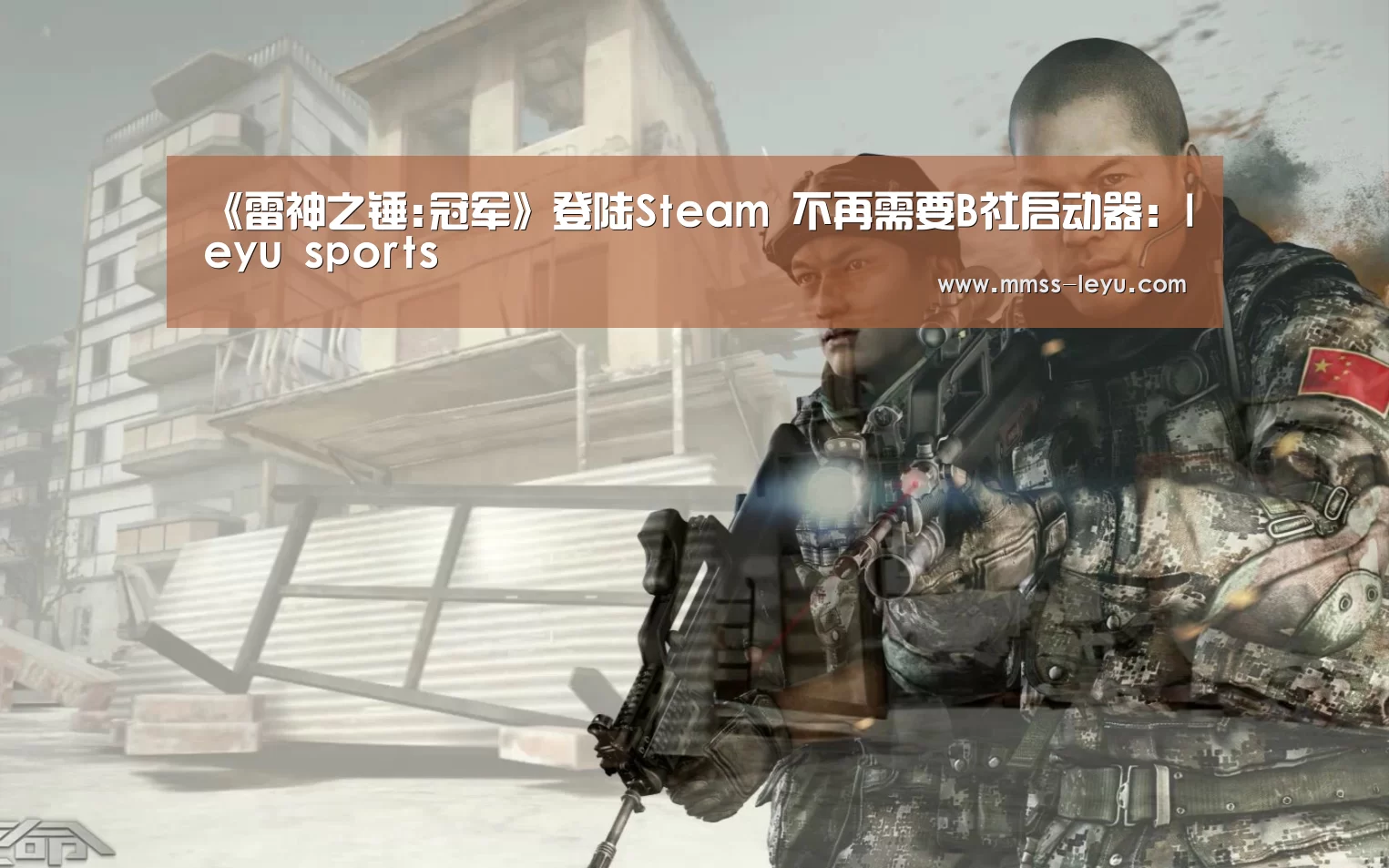 《雷神之锤:冠军》登陆Steam 不再需要B社启动器:leyu sports(图1) 乐鱼VIP注册app下载