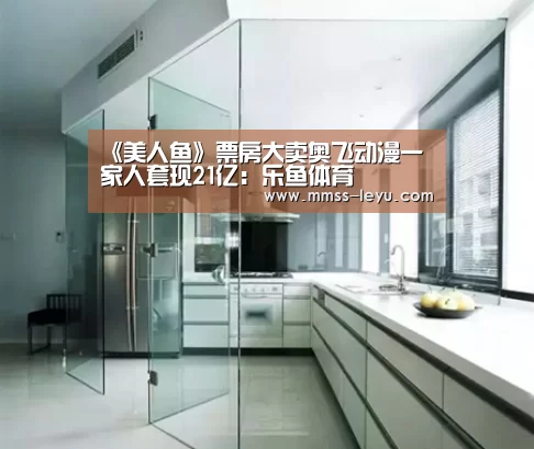 《美人鱼》票房大卖奥飞动漫一家人套现21亿:乐鱼体育(图1) 登录入口