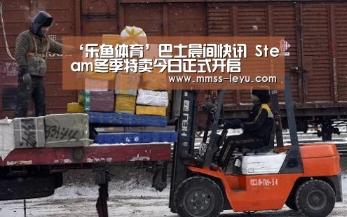 ‘乐鱼体育’巴士晨间快讯 Steam冬季特卖今日正式开启(图1) 乐鱼VIP注册app下载