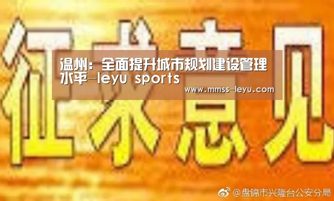 温州:全面提升城市规划建设管理水平-leyu sports(图2) 登录入口