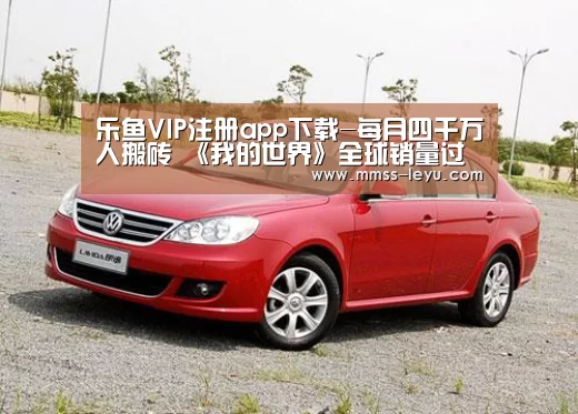 乐鱼VIP注册app下载