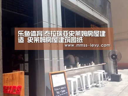乐鱼体育|泰拉瑞亚史莱姆房屋建造 史莱姆房屋建筑图纸(图3) leyu sports