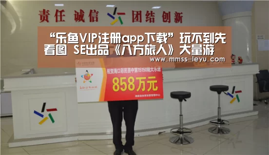 “乐鱼VIP注册app下载”玩不到先看图 SE出品《八方旅人》大量游戏截图曝光(图3) 登录入口