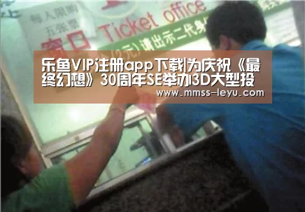 乐鱼VIP注册app下载|为庆祝《最终幻想》30周年SE举办3D大型投影演出(图1) leyu sports