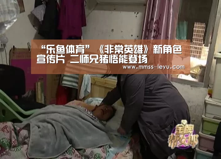 “乐鱼体育”《非常英雄》新角色宣传片 二师兄猪悟能登场(图1) 乐鱼体育