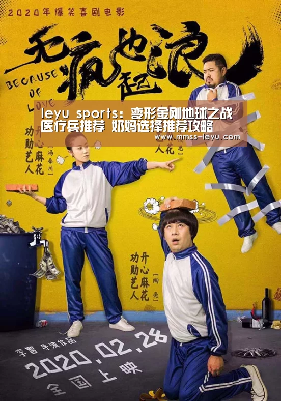 leyu sports:变形金刚地球之战医疗兵推荐 奶妈选择推荐攻略(图1) 乐鱼VIP注册app下载
