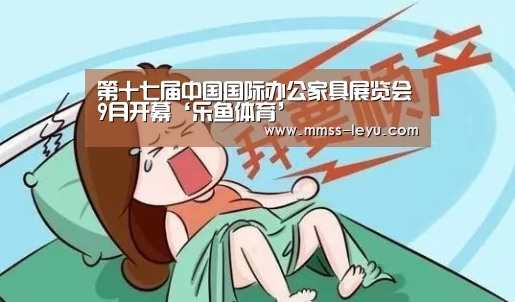第十七届中国国际办公家具展览会9月开幕‘乐鱼体育’(图2) 乐鱼VIP注册app下载