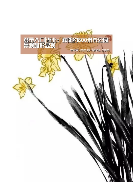 登录入口|湖北:襄阳约800米长公园景观雏形显现(图2) leyu sports
