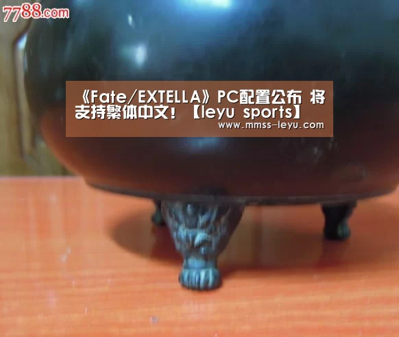 《Fate/EXTELLA》PC配置公布 将支持繁体中文!【leyu sports】(图1) 乐鱼体育