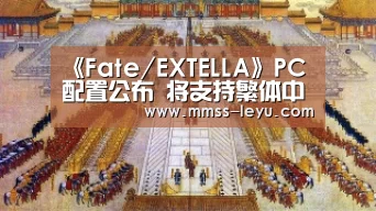 《Fate/EXTELLA》PC配置公布 将支持繁体中文!【leyu sports】(图2) 登录入口