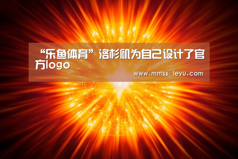 “乐鱼体育”洛杉矶为自己设计了官方logo(图2) 登录入口
