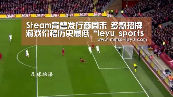 Steam育碧发行商周末 多款招牌游戏价格历史最低“leyu sports”(图2) 乐鱼体育