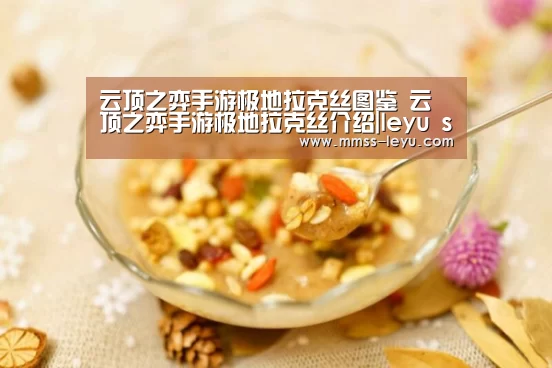 云顶之弈手游极地拉克丝图鉴 云顶之弈手游极地拉克丝介绍|leyu sports(图1) 乐鱼体育