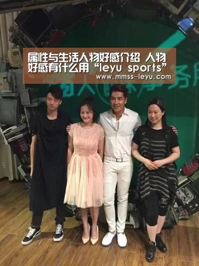 属性与生活人物好感介绍 人物好感有什么用“leyu sports”(图3) 登录入口