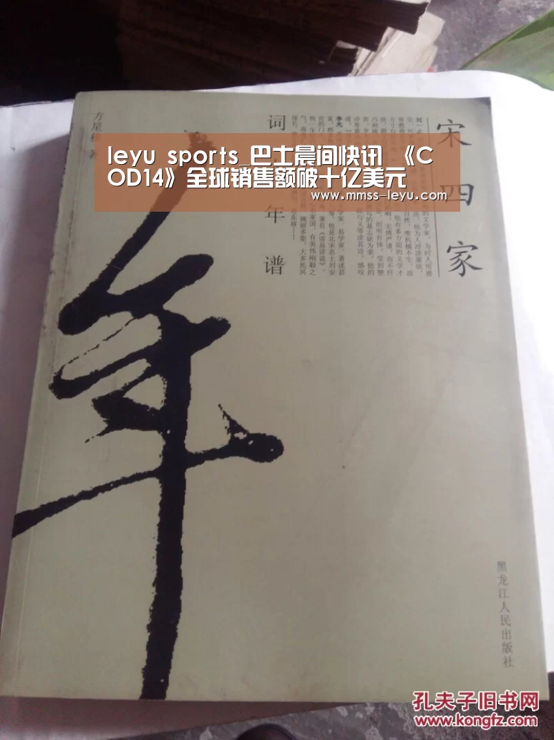 leyu sports_巴士晨间快讯 《COD14》全球销售额破十亿美元(图2) leyu sports