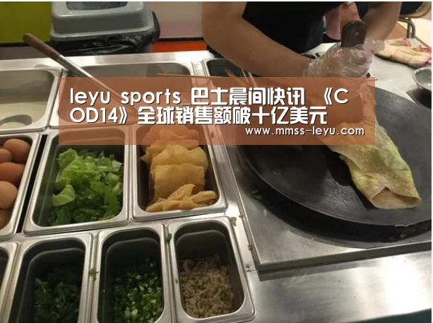 leyu sports_巴士晨间快讯 《COD14》全球销售额破十亿美元(图4) leyu sports