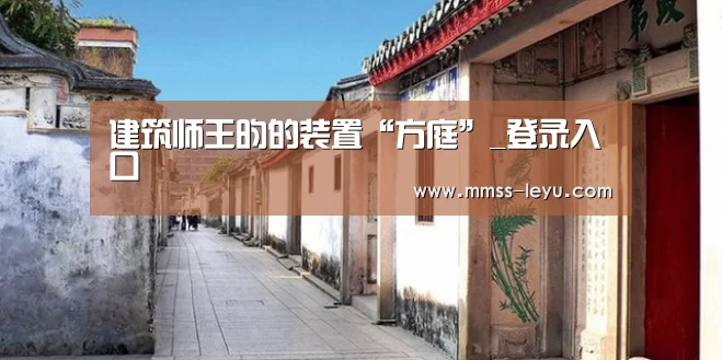 建筑师王昀的装置“方庭”_登录入口(图3) 登录入口