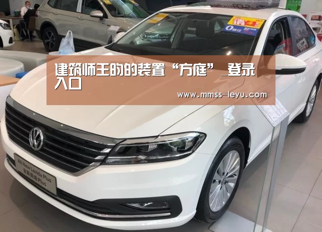 建筑师王昀的装置“方庭”_登录入口(图1) 乐鱼体育