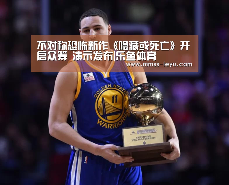 不对称恐怖新作《隐藏或死亡》开启众筹 演示发布|乐鱼体育(图3) leyu sports