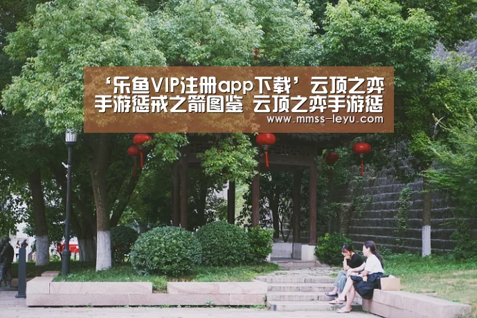 ‘乐鱼VIP注册app下载’云顶之弈手游惩戒之箭图鉴 云顶之弈手游惩戒之箭介绍(图3) 乐鱼VIP注册app下载