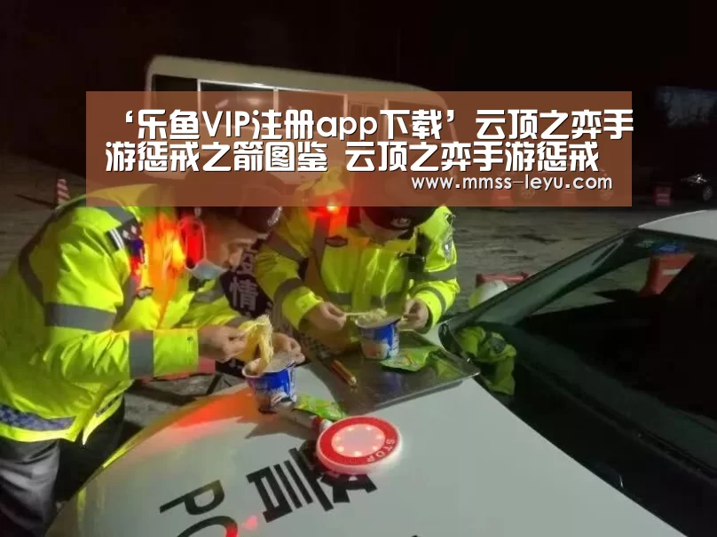 ‘乐鱼VIP注册app下载’云顶之弈手游惩戒之箭图鉴 云顶之弈手游惩戒之箭介绍(图2) 登录入口