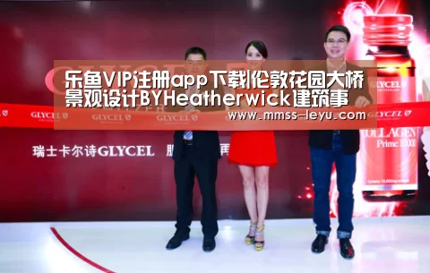 乐鱼VIP注册app下载|伦敦花园大桥景观设计BYHeatherwick建筑事务(图1) 乐鱼VIP注册app下载