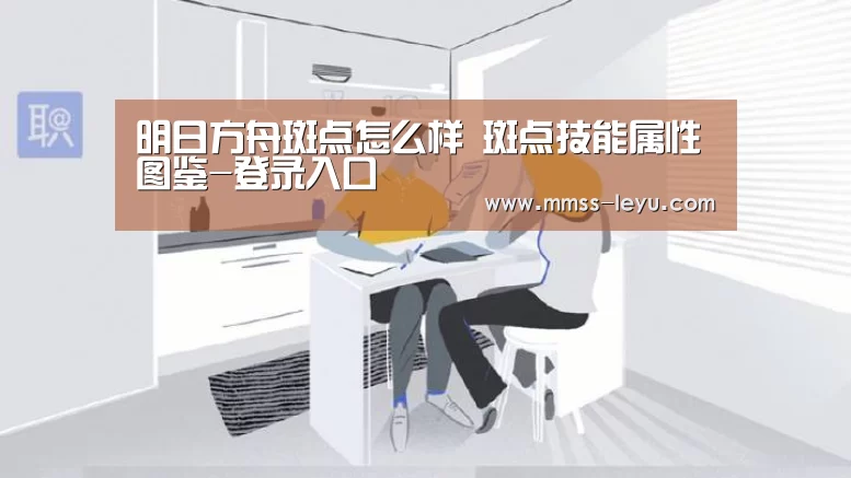 明日方舟斑点怎么样 斑点技能属性图鉴-登录入口(图3) leyu sports