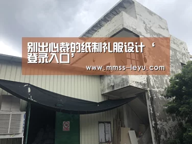 别出心裁的纸制礼服设计‘登录入口’(图1) 登录入口