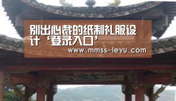 别出心裁的纸制礼服设计‘登录入口’(图2) 登录入口