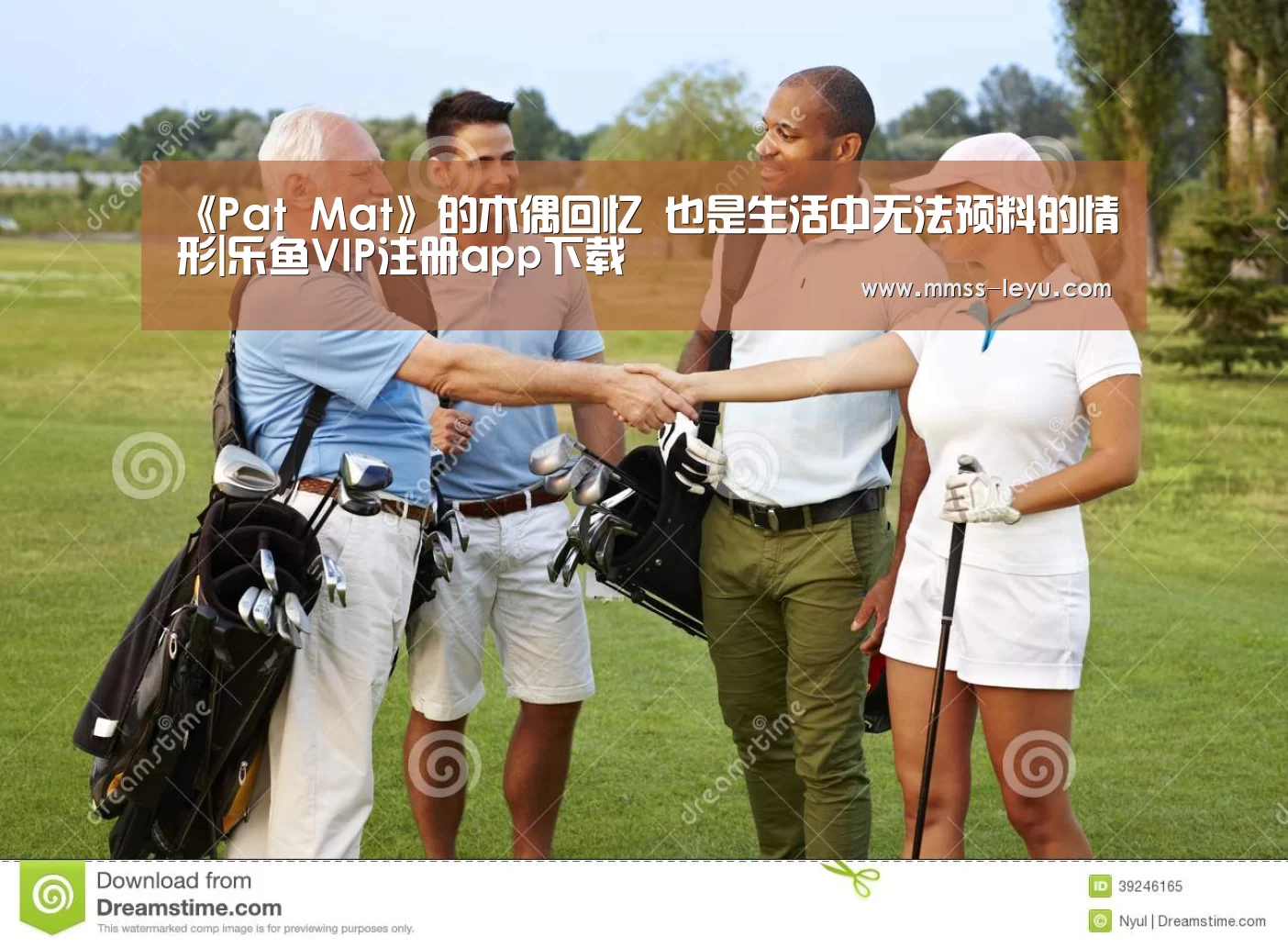 《Pat Mat》的木偶回忆 也是生活中无法预料的情形|乐鱼VIP注册app下载(图3) leyu sports