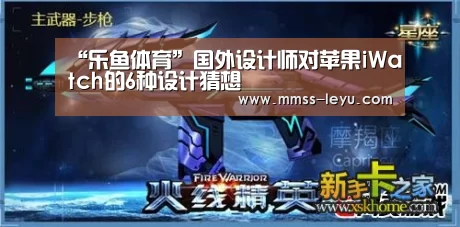 “乐鱼体育”国外设计师对苹果iWatch的6种设计猜想(图1) leyu sports
