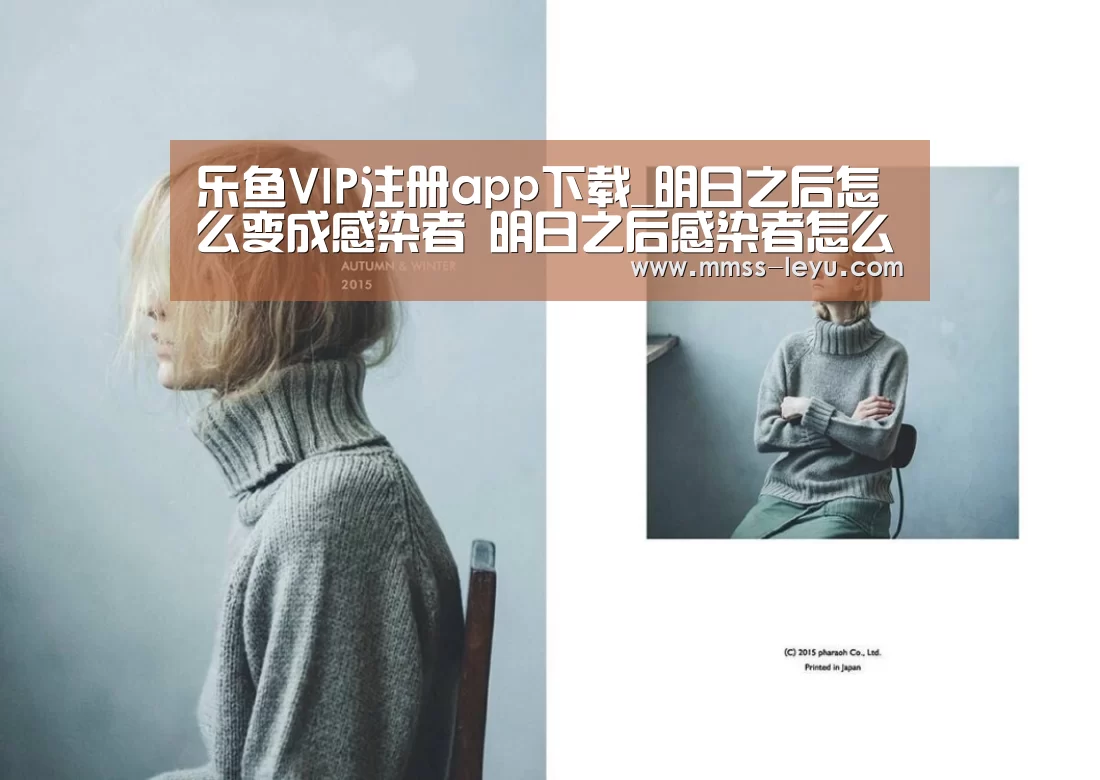 乐鱼VIP注册app下载_明日之后怎么变成感染者 明日之后感染者怎么升级(图1) 乐鱼VIP注册app下载