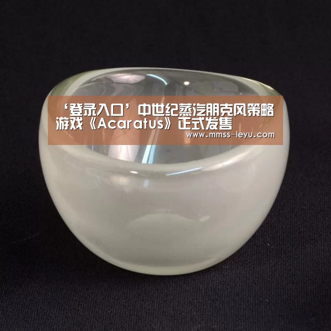 ‘登录入口’中世纪蒸汽朋克风策略游戏《Acaratus》正式发售(图3) 登录入口