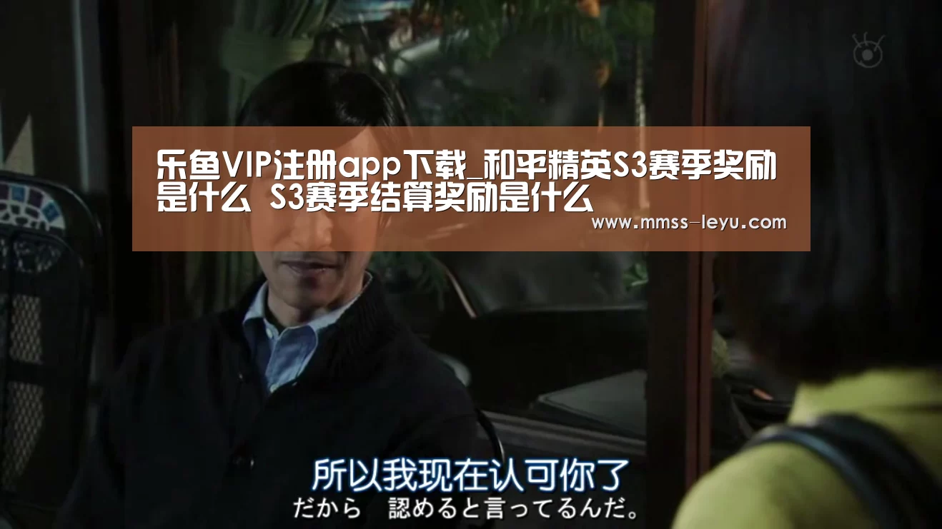 乐鱼VIP注册app下载_和平精英S3赛季奖励是什么 S3赛季结算奖励是什么(图3) leyu sports